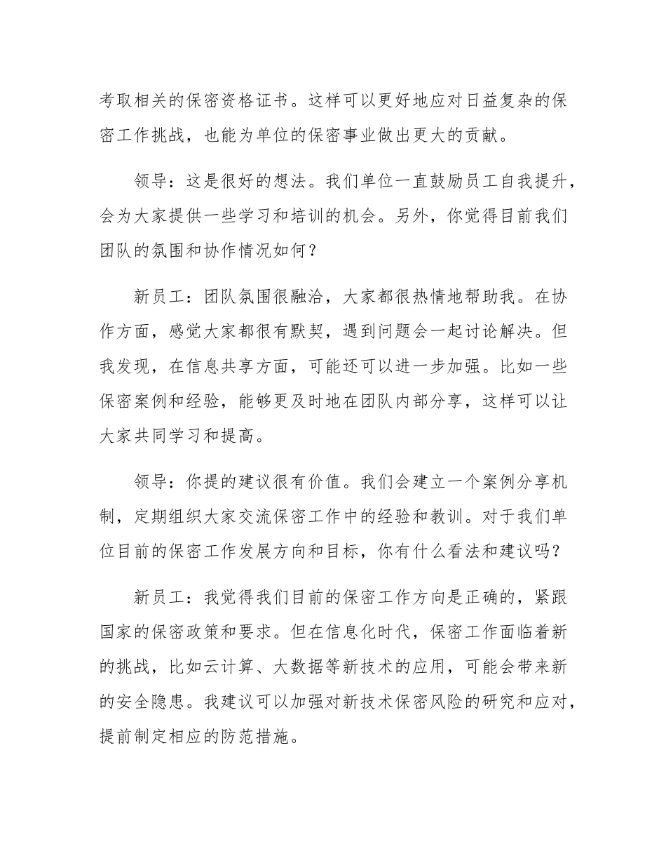机关保密人员入职谈话记录.docx_第3页
