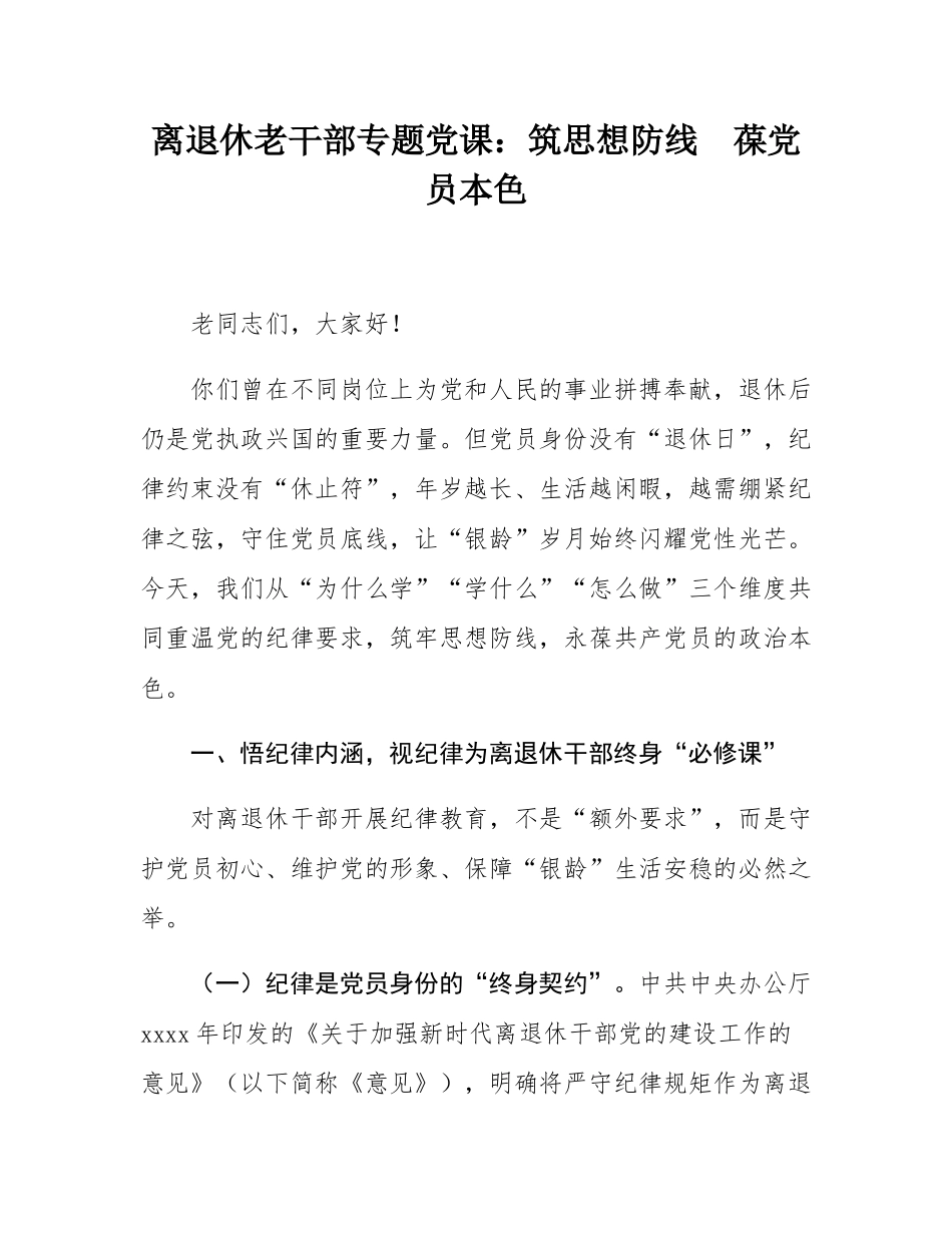 县离退休干部纪律教育专题党课.docx_第1页