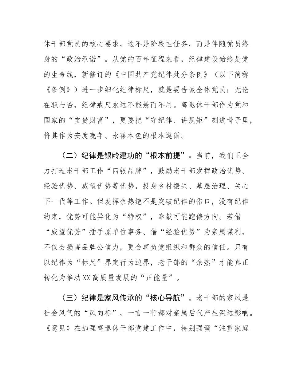 县离退休干部纪律教育专题党课.docx_第2页