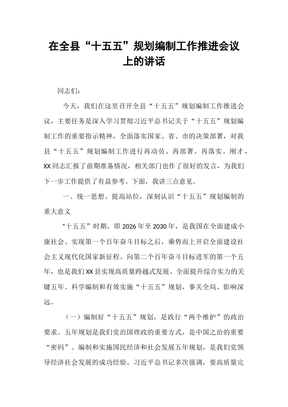 在全县“十五五”规划编制工作推进会议上的讲话.docx_第1页