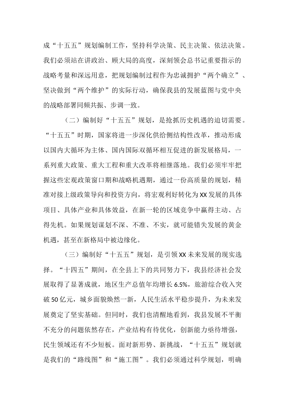 在全县“十五五”规划编制工作推进会议上的讲话.docx_第2页