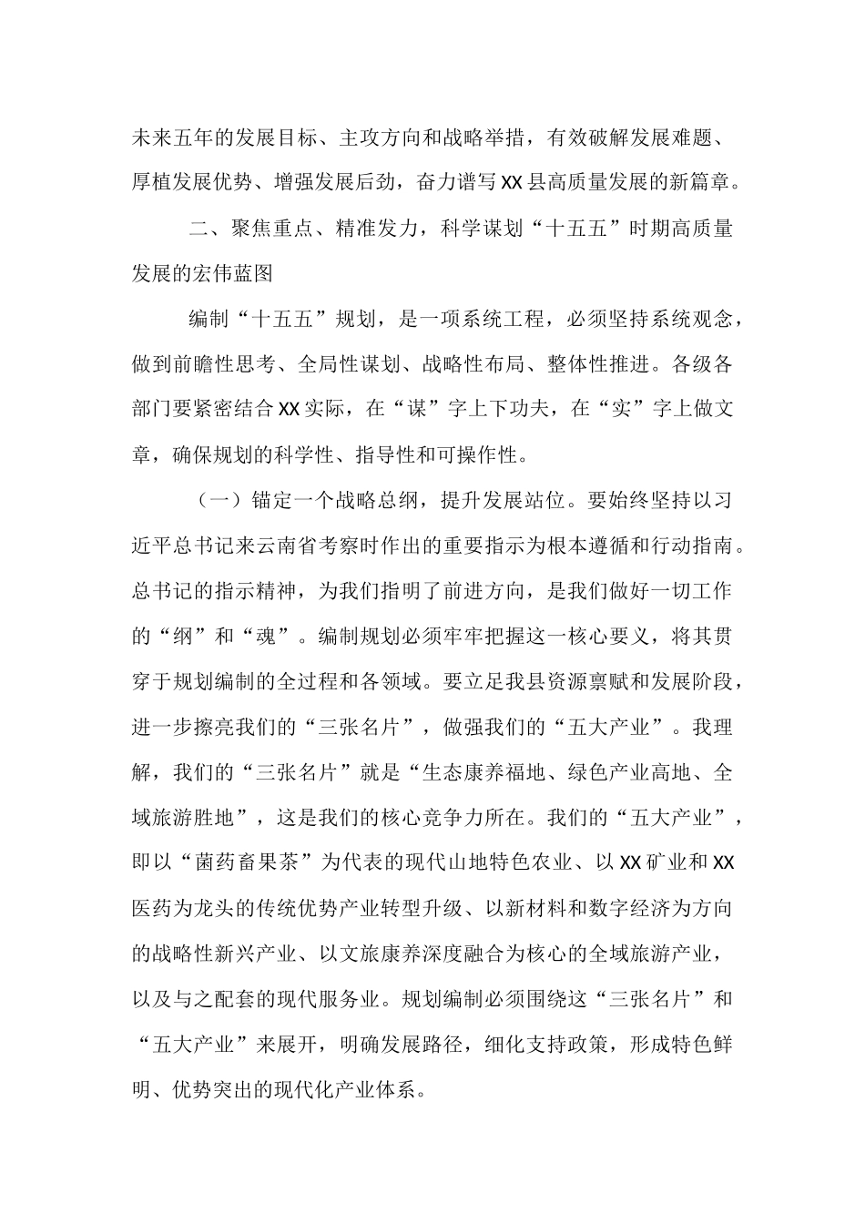 在全县“十五五”规划编制工作推进会议上的讲话.docx_第3页