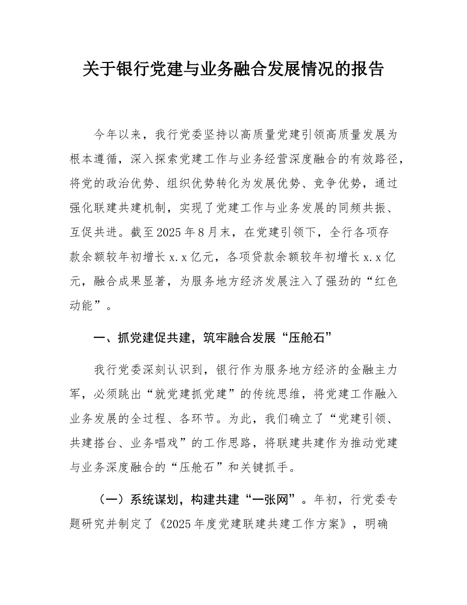 关于银行党建与业务融合发展情况的报告.docx_第1页