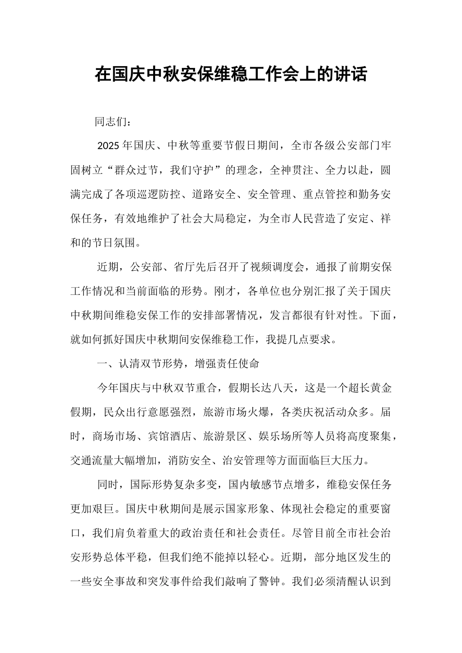 在国庆中秋安保维稳工作会上的讲话.docx_第1页
