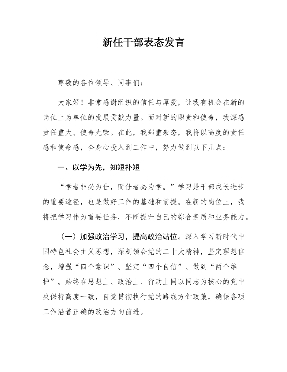 新任干部表态发言.docx_第1页