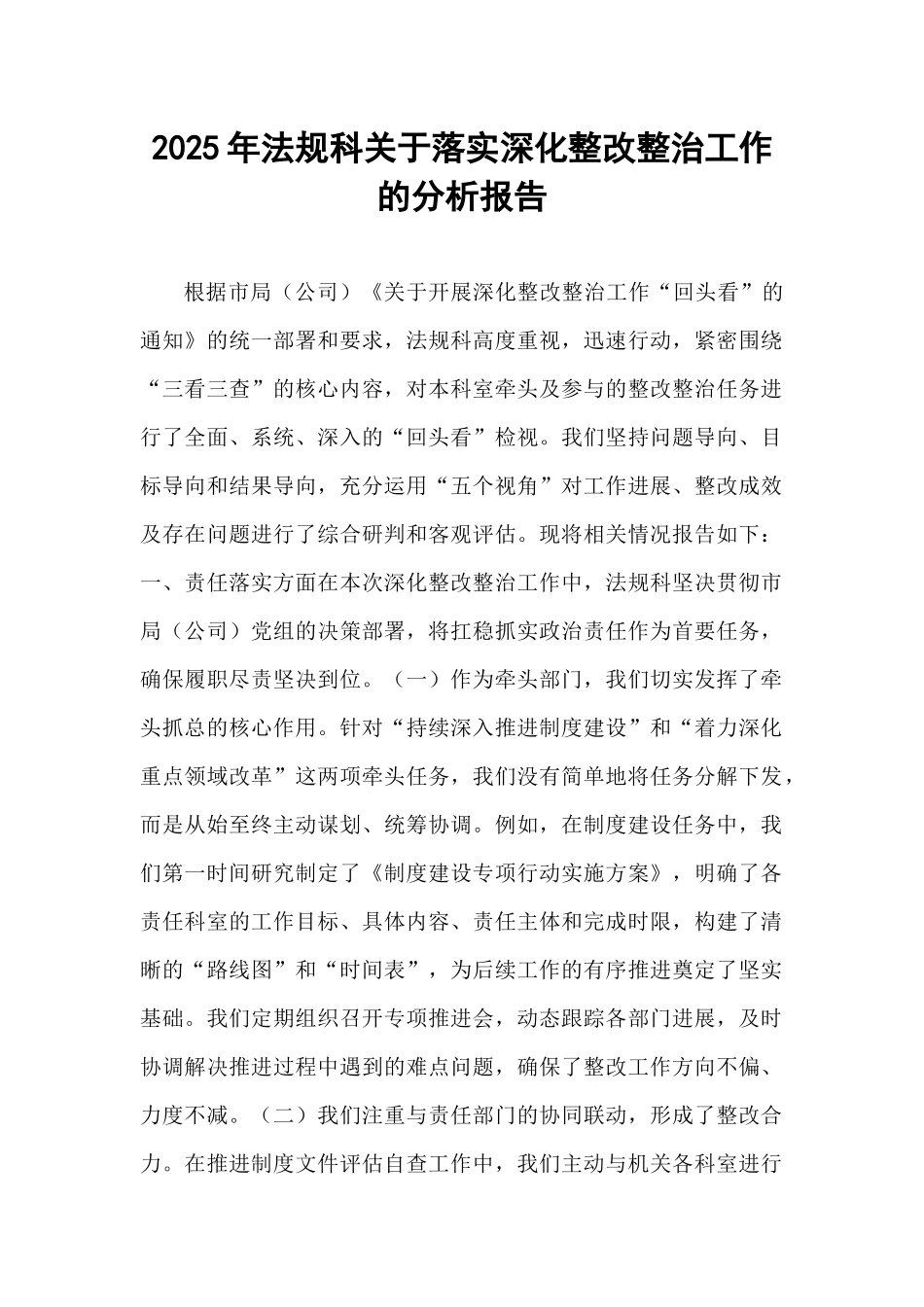 2025年法规科关于落实深化整改整治工作的分析报告.docx_第1页