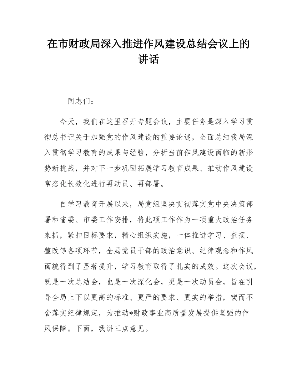 在市财政局深入推进作风建设总结会议上的讲话.docx_第1页