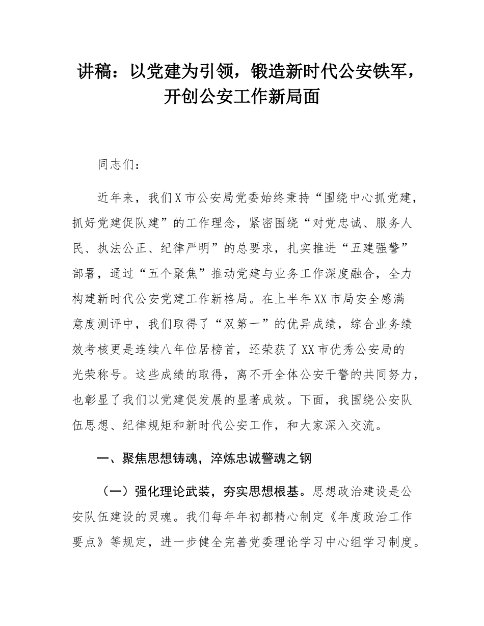 讲稿：以党建为引领，锻造新时代公安铁军，开创公安工作新局面.docx_第1页