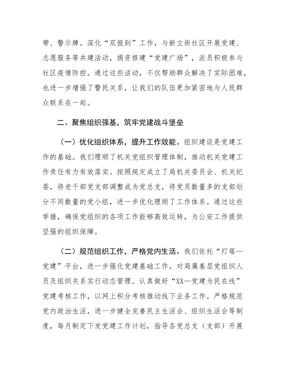 讲稿：以党建为引领，锻造新时代公安铁军，开创公安工作新局面.docx_第3页