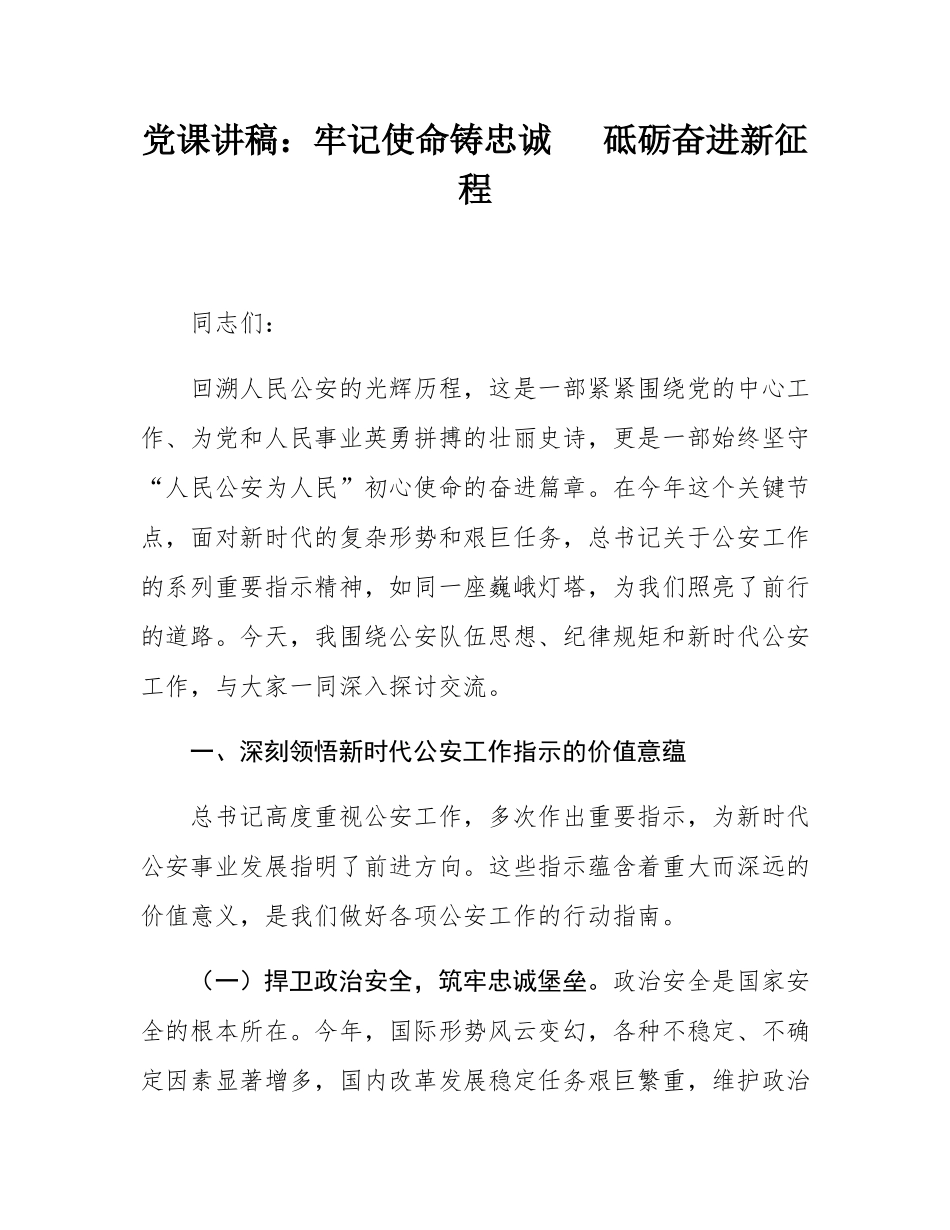 党课讲稿：牢记使命铸忠诚砥砺奋进新征程.docx_第1页
