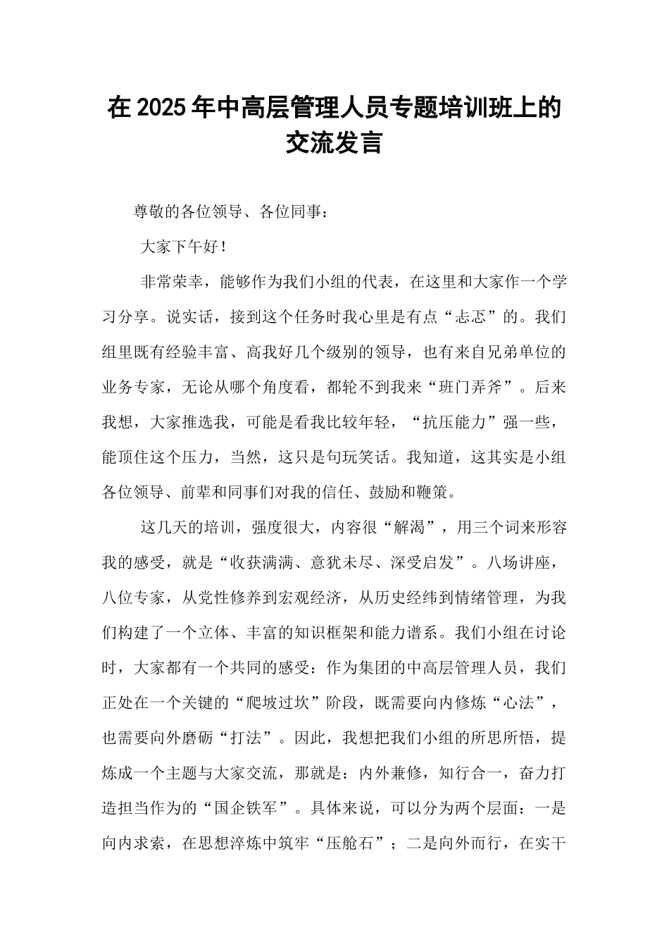 在2025年中高层管理人员专题培训班上的交流发言.docx_第1页
