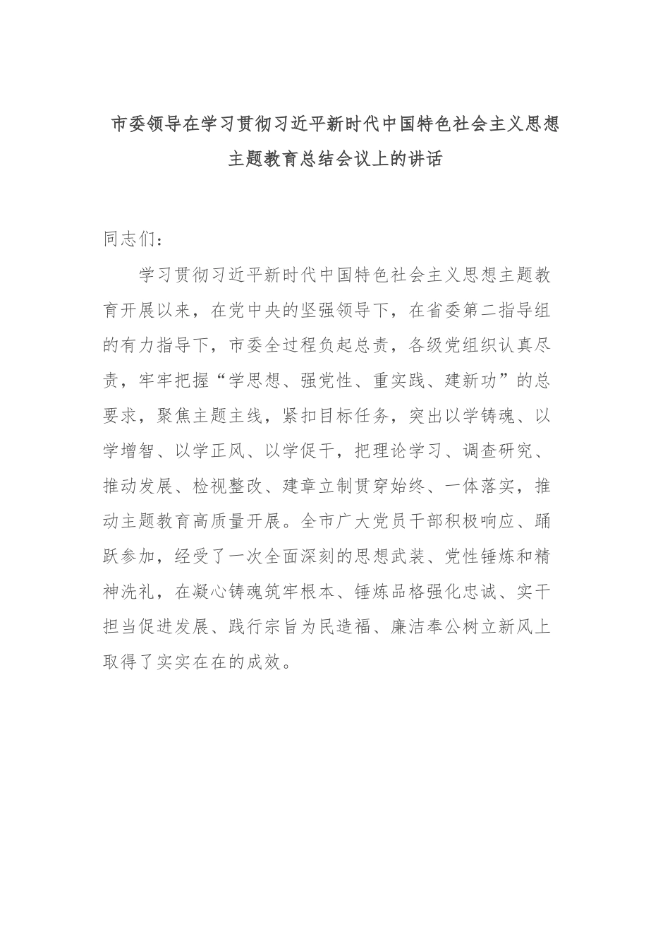 市委领导在学习贯彻习近平新时代中国特色社会主义思想主题教育总结会议上的讲话.docx_第1页