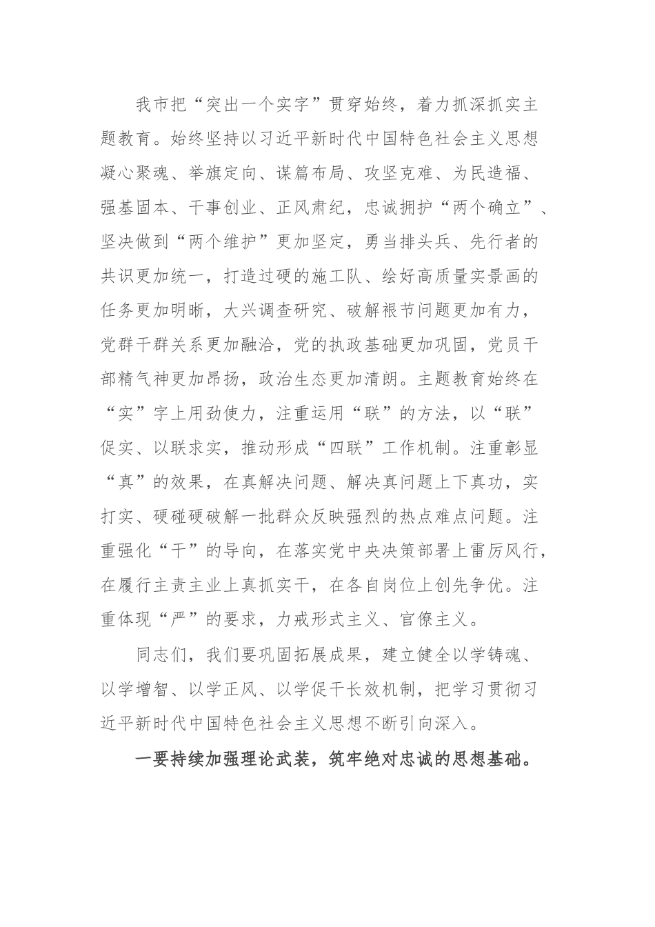 市委领导在学习贯彻习近平新时代中国特色社会主义思想主题教育总结会议上的讲话.docx_第2页