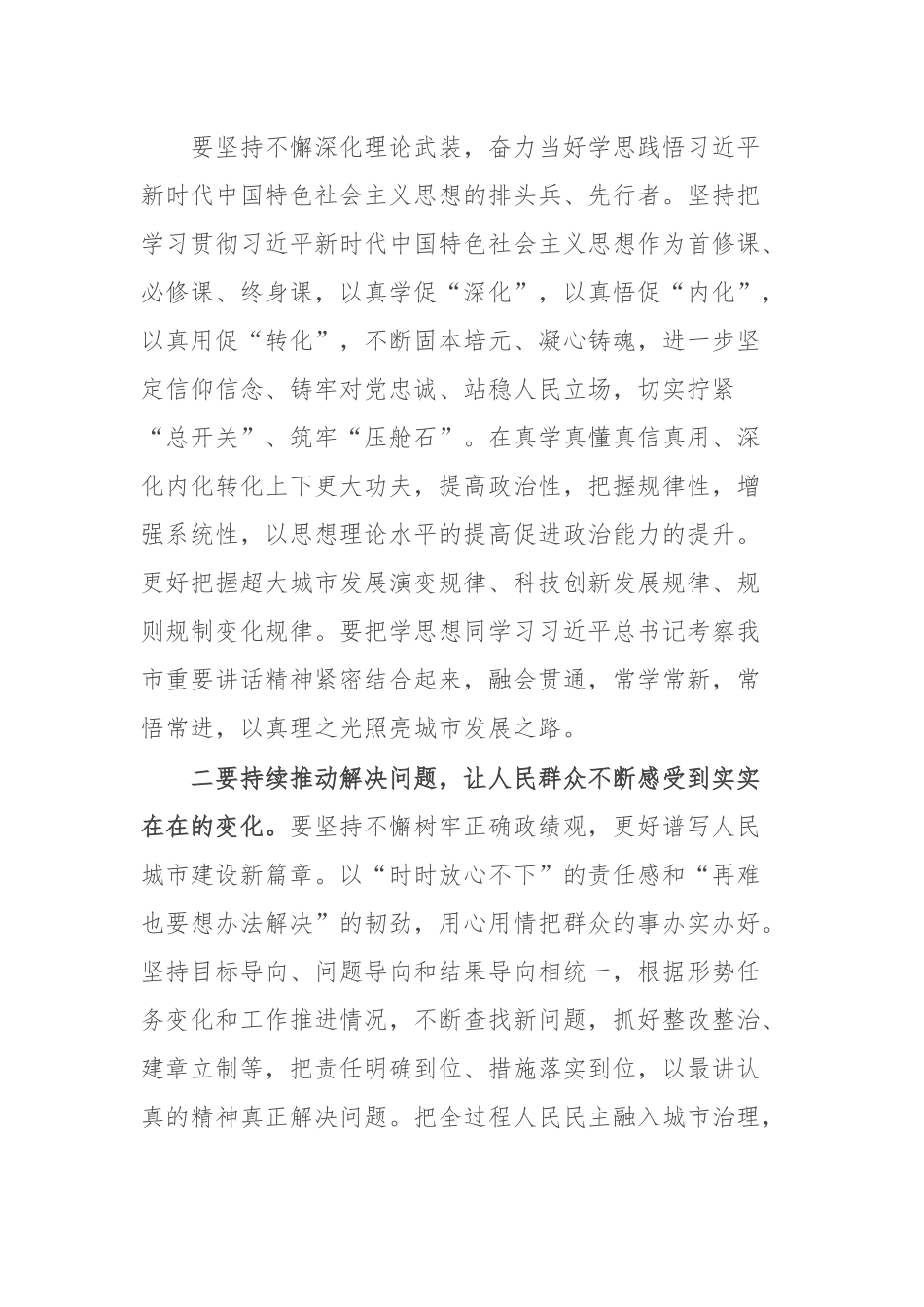 市委领导在学习贯彻习近平新时代中国特色社会主义思想主题教育总结会议上的讲话.docx_第3页