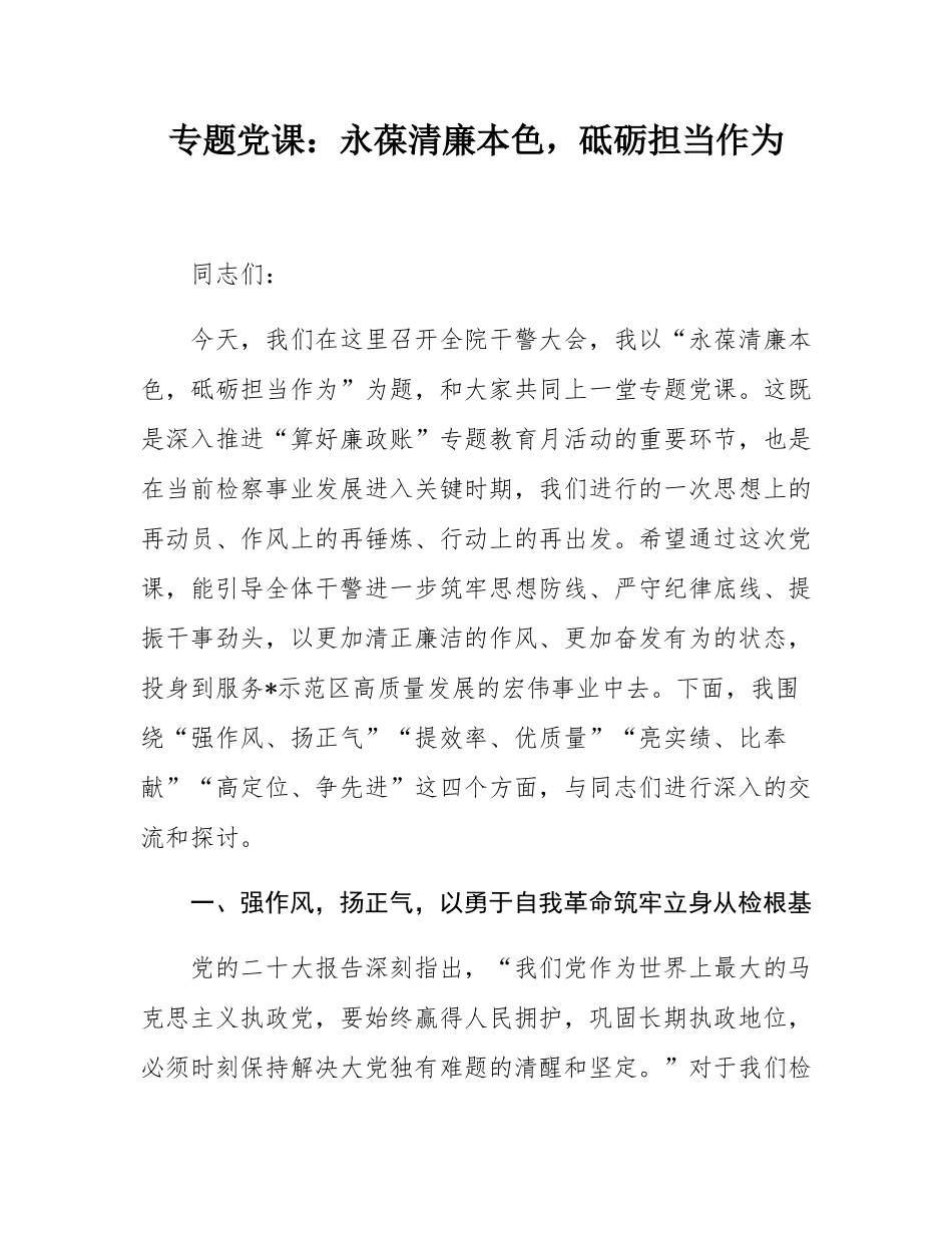 专题党课：永葆清廉本色，砥砺担当作为.docx_第1页