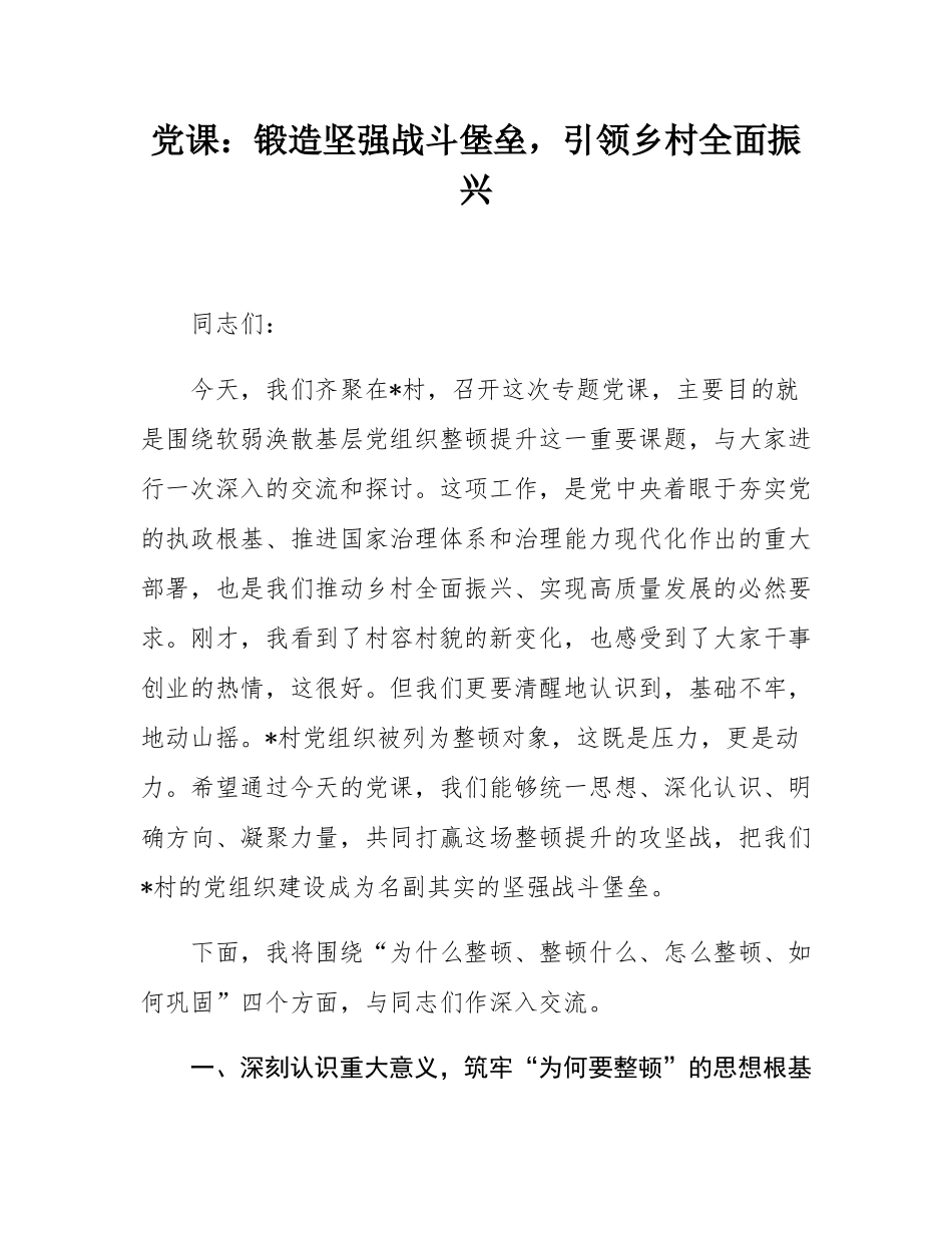 党课：锻造坚强战斗堡垒，引领乡村全面振兴.docx_第1页