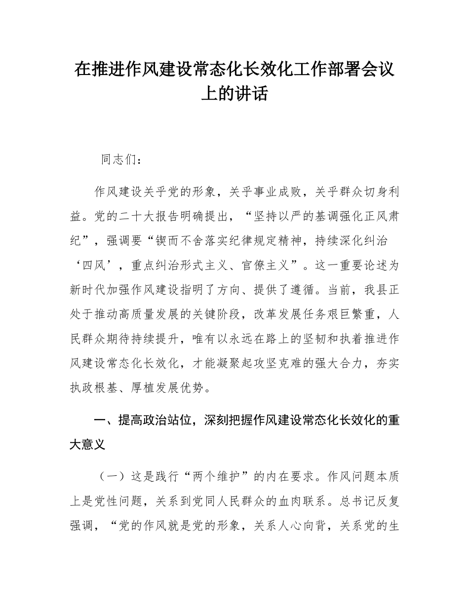 在推进作风建设常态化长效化工作部署会议上的讲话.docx_第1页