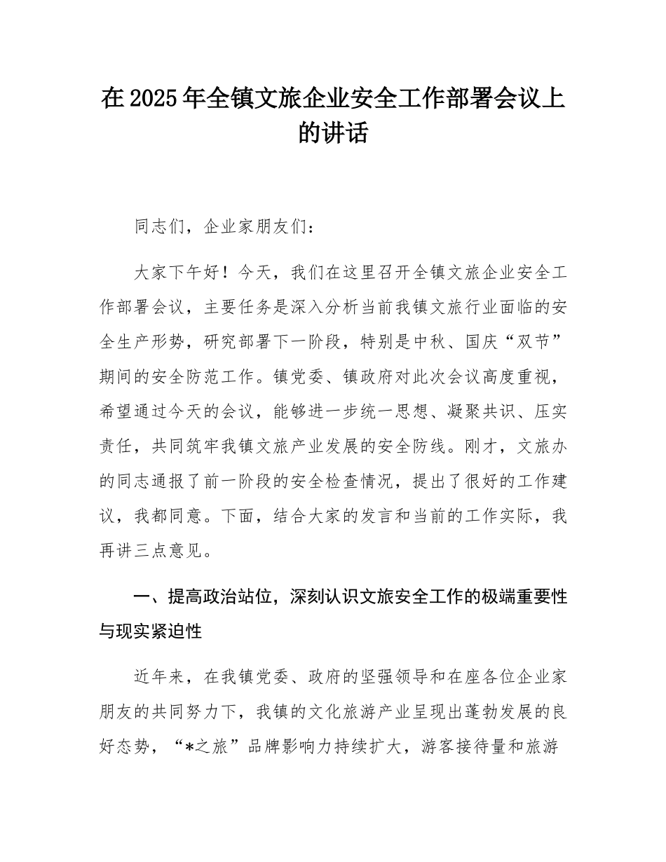 在2025年全镇文旅企业安全工作部署会议上的讲话.docx_第1页