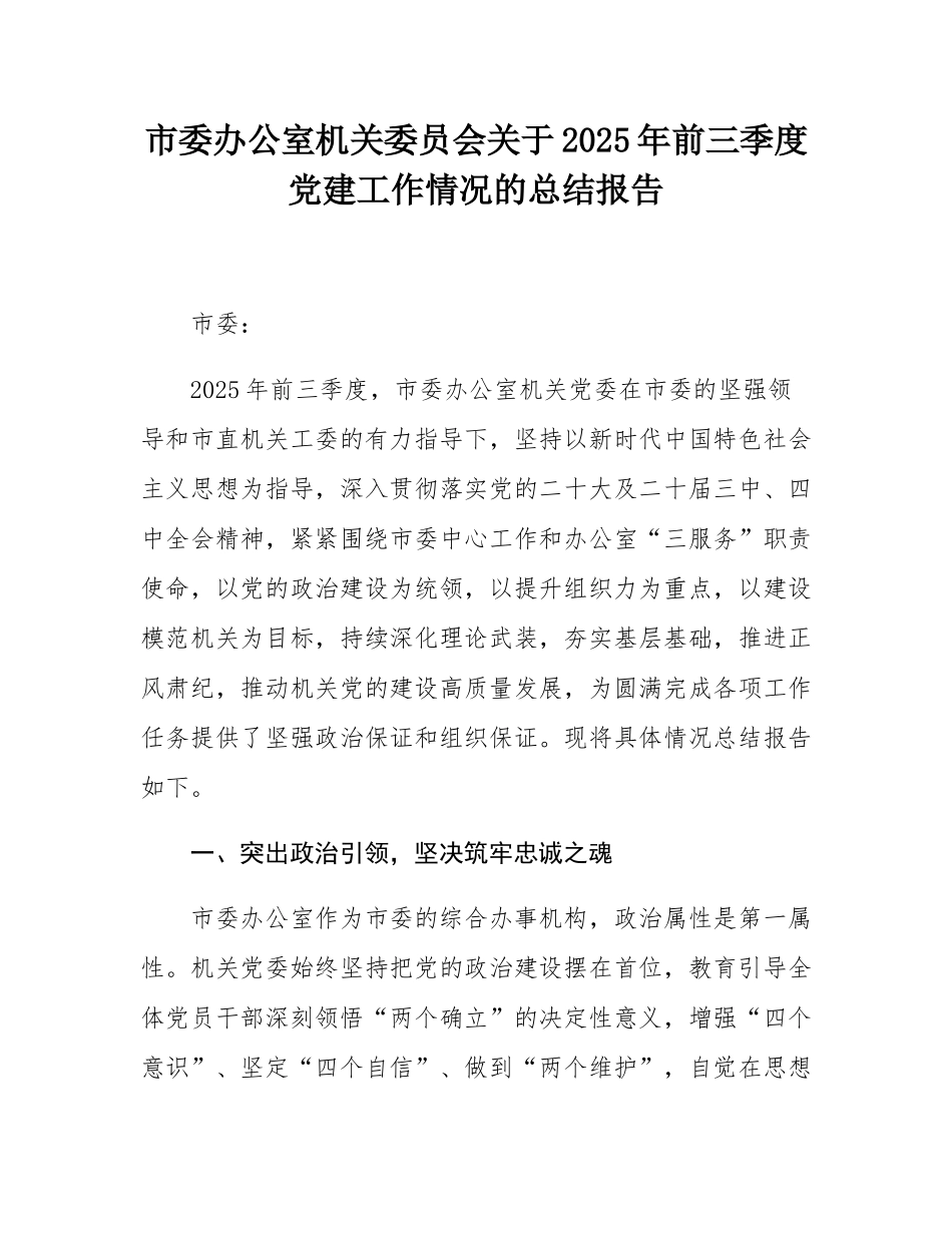 市委办公室机关委员会关于2025年前三季度党建工作情况的总结报告.docx_第1页