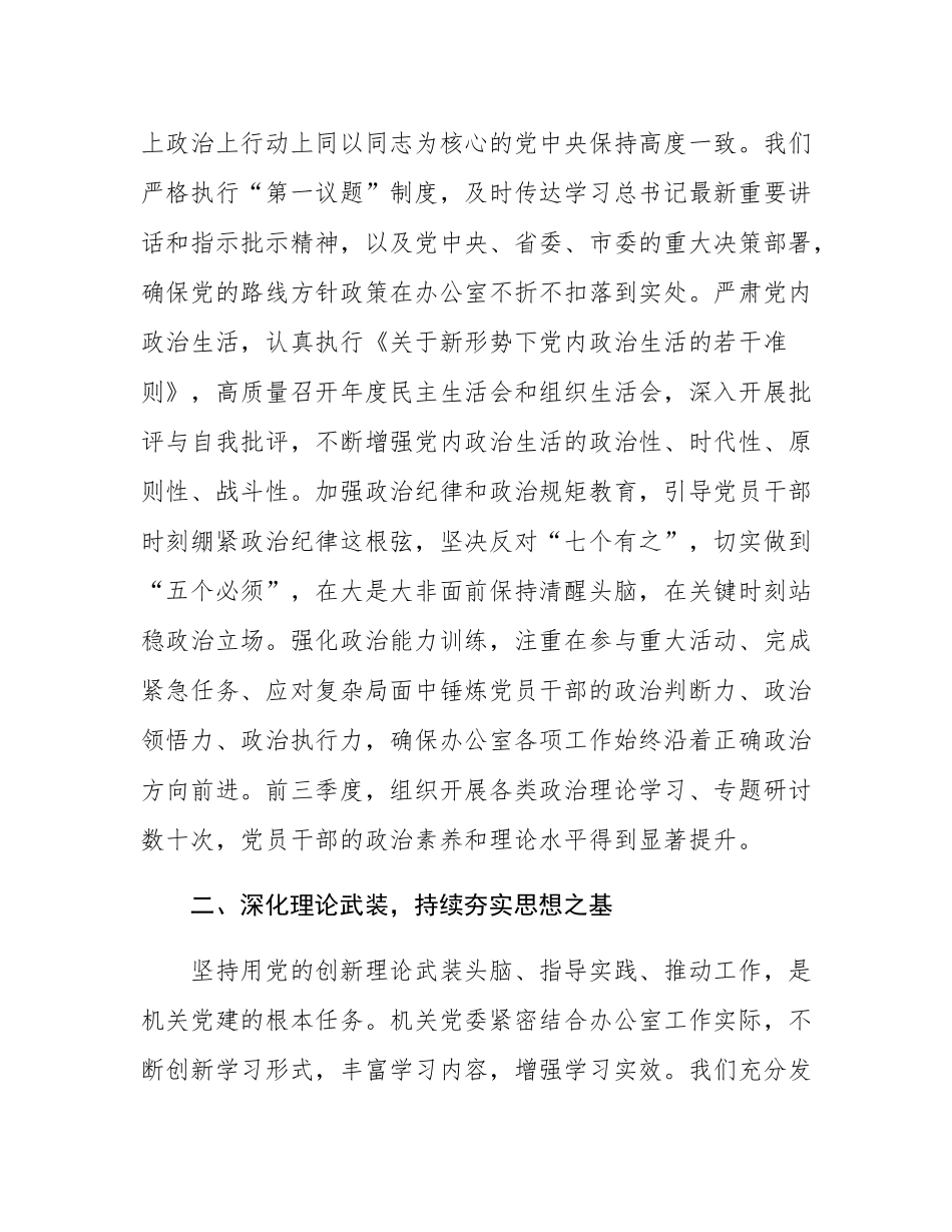 市委办公室机关委员会关于2025年前三季度党建工作情况的总结报告.docx_第2页