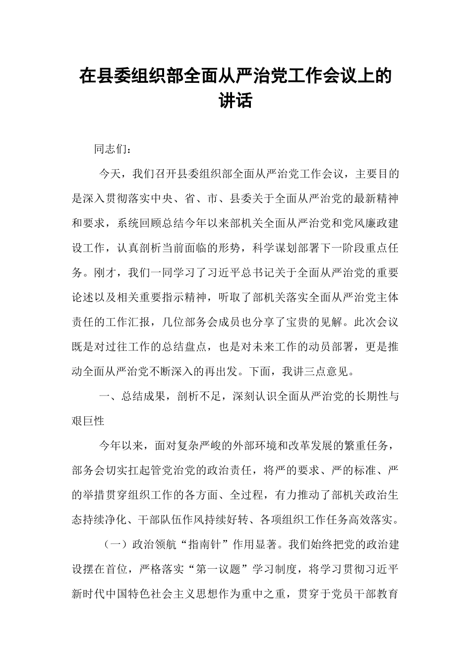 在县委组织部全面从严治党工作会议上的讲话.docx_第1页