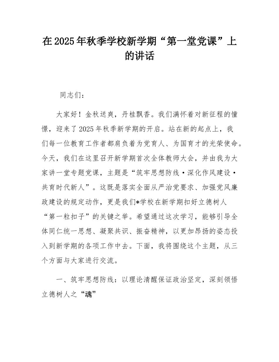 在2025年秋季学校新学期“第一堂党课”上的讲话.docx_第1页