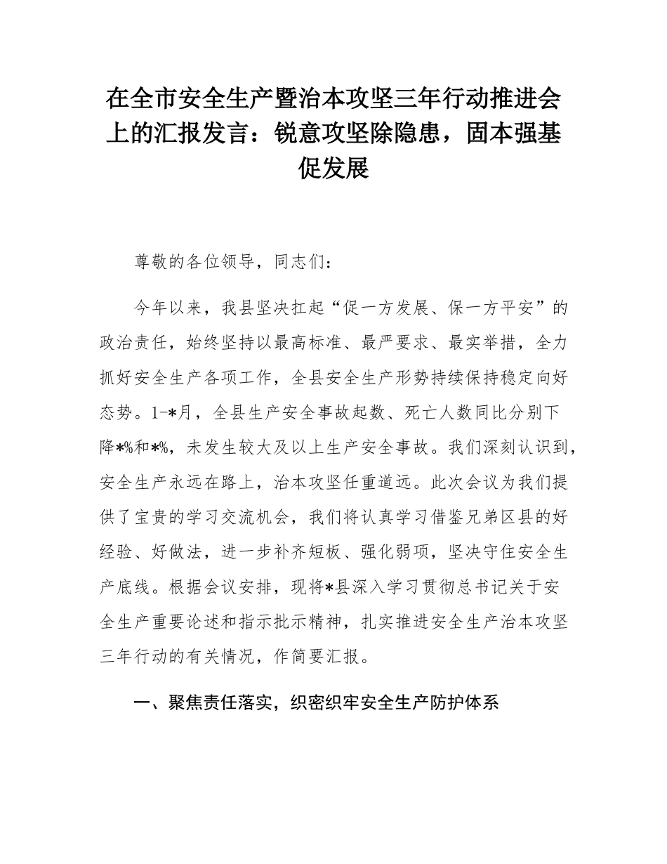在全市安全生产暨治本攻坚三年行动推进会上的汇报发言：锐意攻坚除隐患，固本强基促发展.docx_第1页