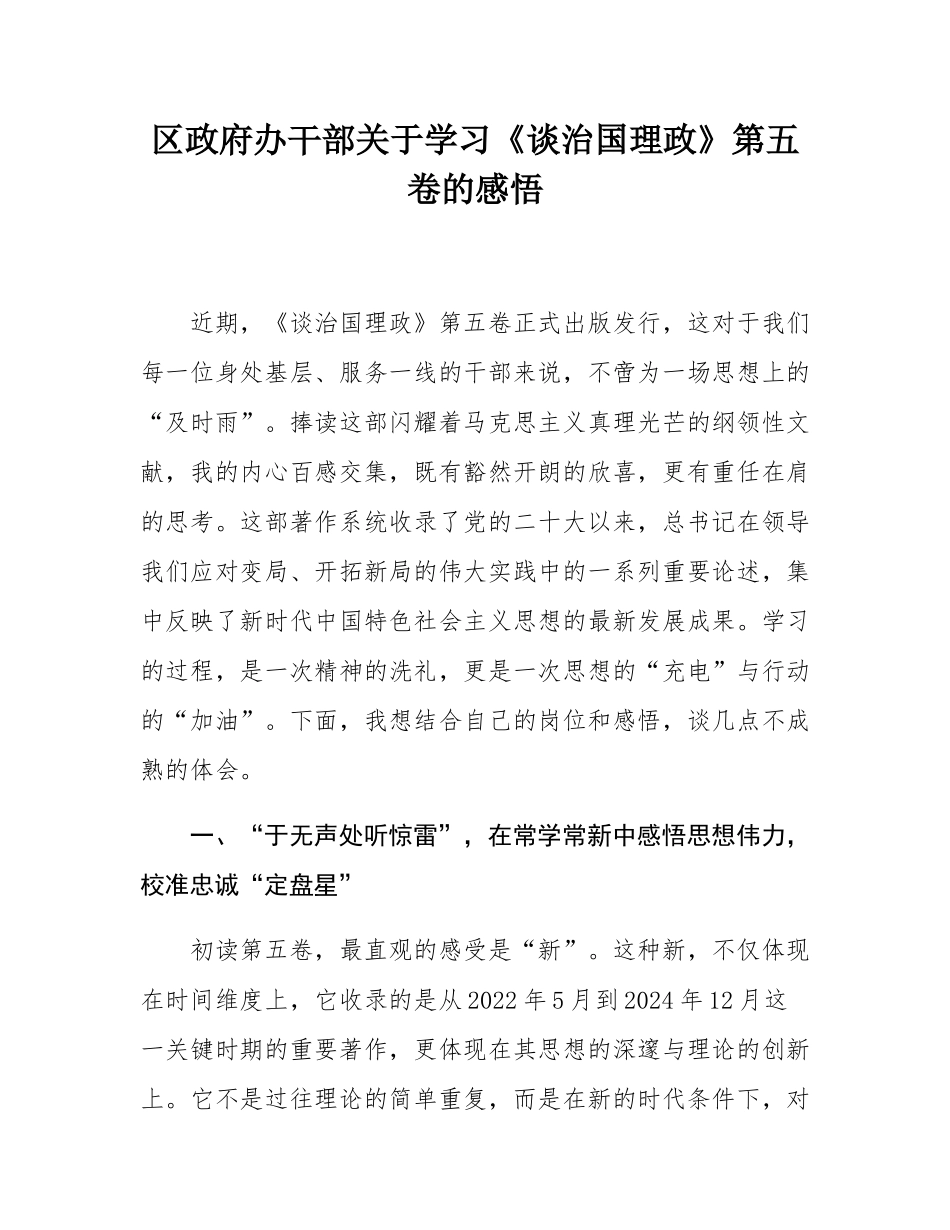 区政府办干部关于学习《谈治国理政》第五卷的感悟.docx_第1页