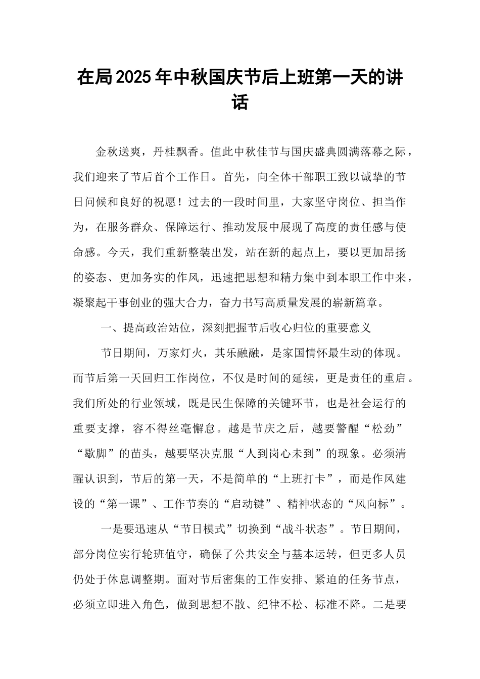 在局2025年中秋国庆节后上班第一天的讲话.docx_第1页