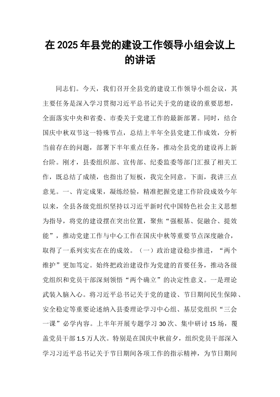 在2025年县党的建设工作领导小组会议上的讲话.docx_第1页