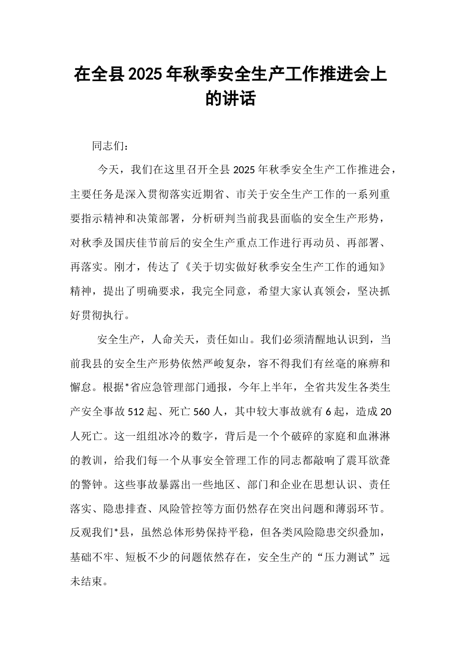 在全县2025年秋季安全生产工作推进会上的讲话.docx_第1页