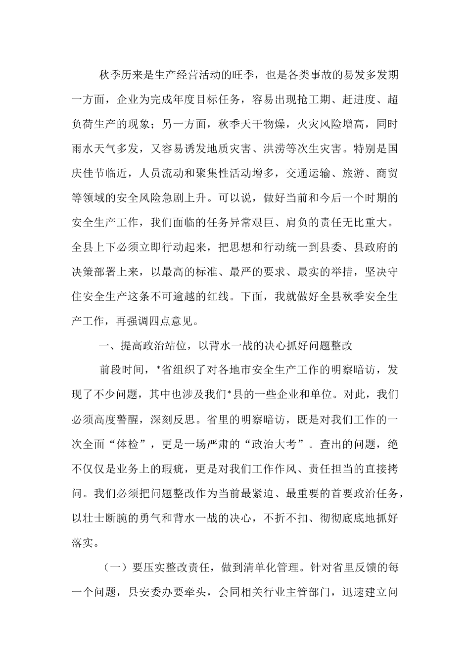 在全县2025年秋季安全生产工作推进会上的讲话.docx_第2页