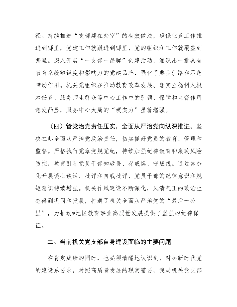 市教育局关于加强机关党支部自身建设的调研报告.docx_第3页