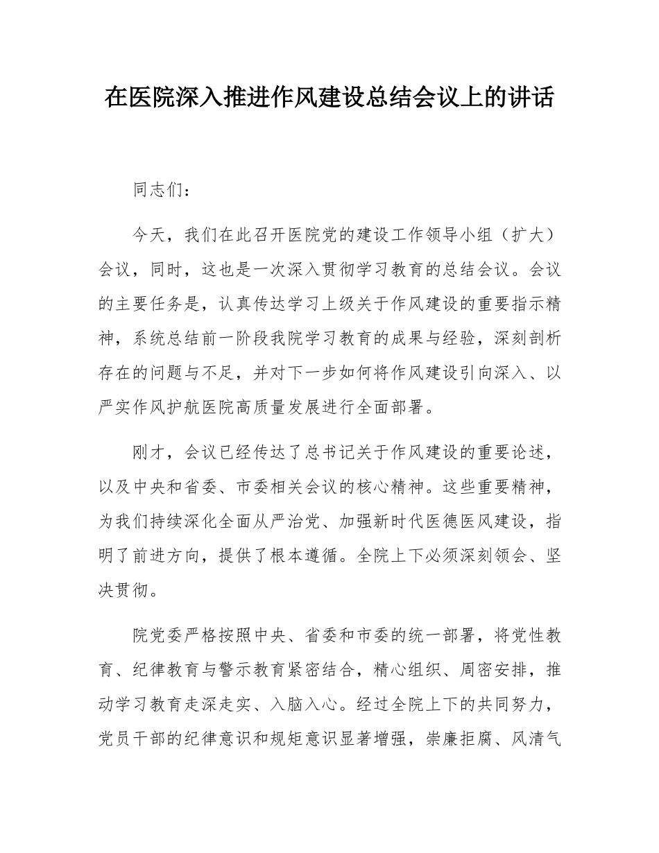 在医院深入推进作风建设总结会议上的讲话.docx_第1页
