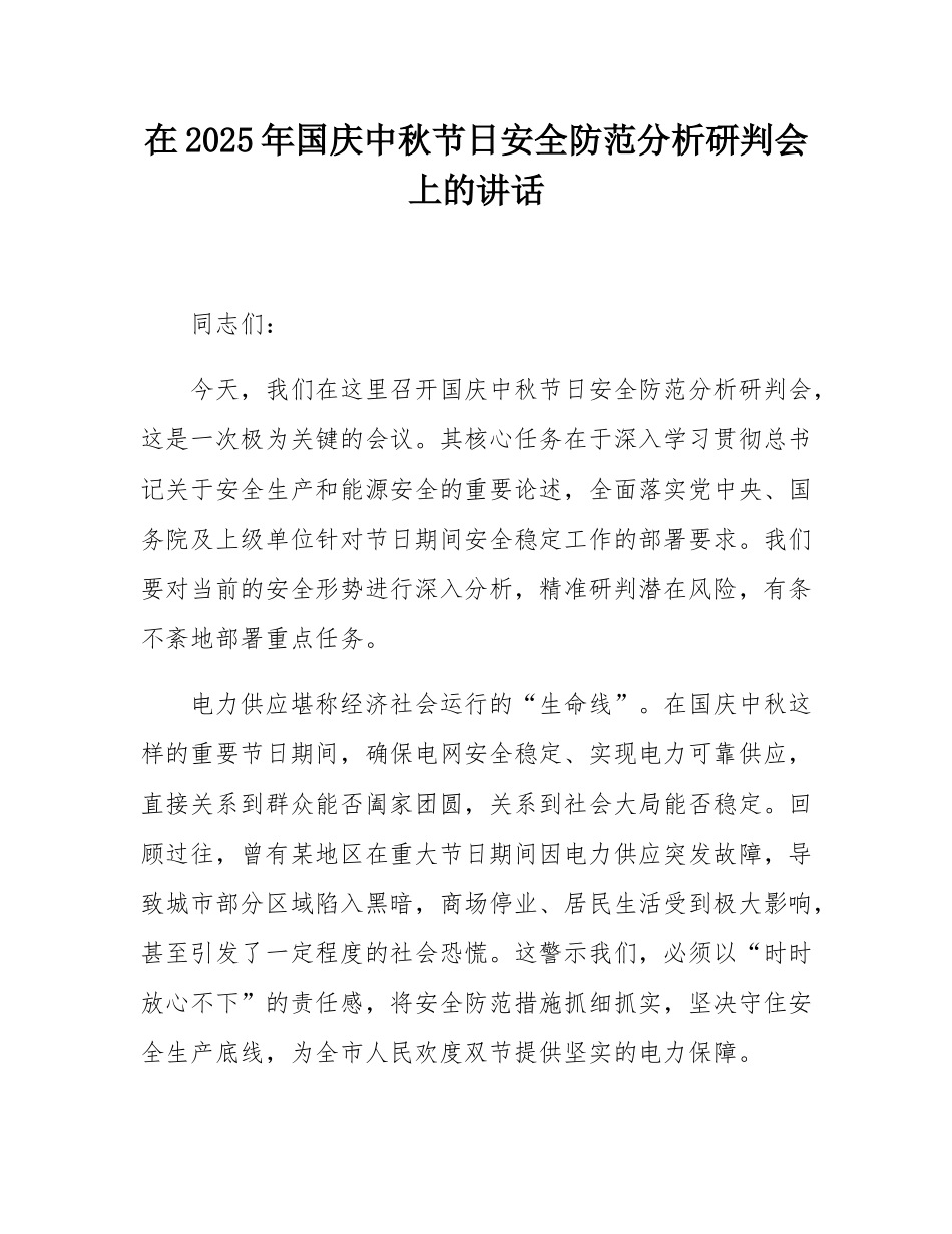 在2025年国庆中秋节日安全防范分析研判会上的讲话.docx_第1页