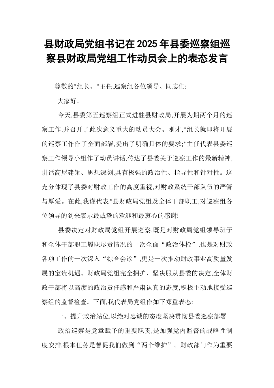 县财政局党组书记在2025年县委巡察组巡察县财政局党组工作动员会上的表态发言.docx_第1页