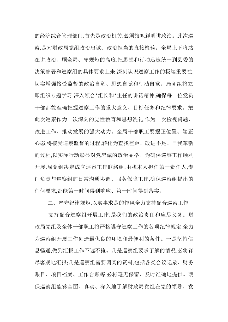 县财政局党组书记在2025年县委巡察组巡察县财政局党组工作动员会上的表态发言.docx_第2页