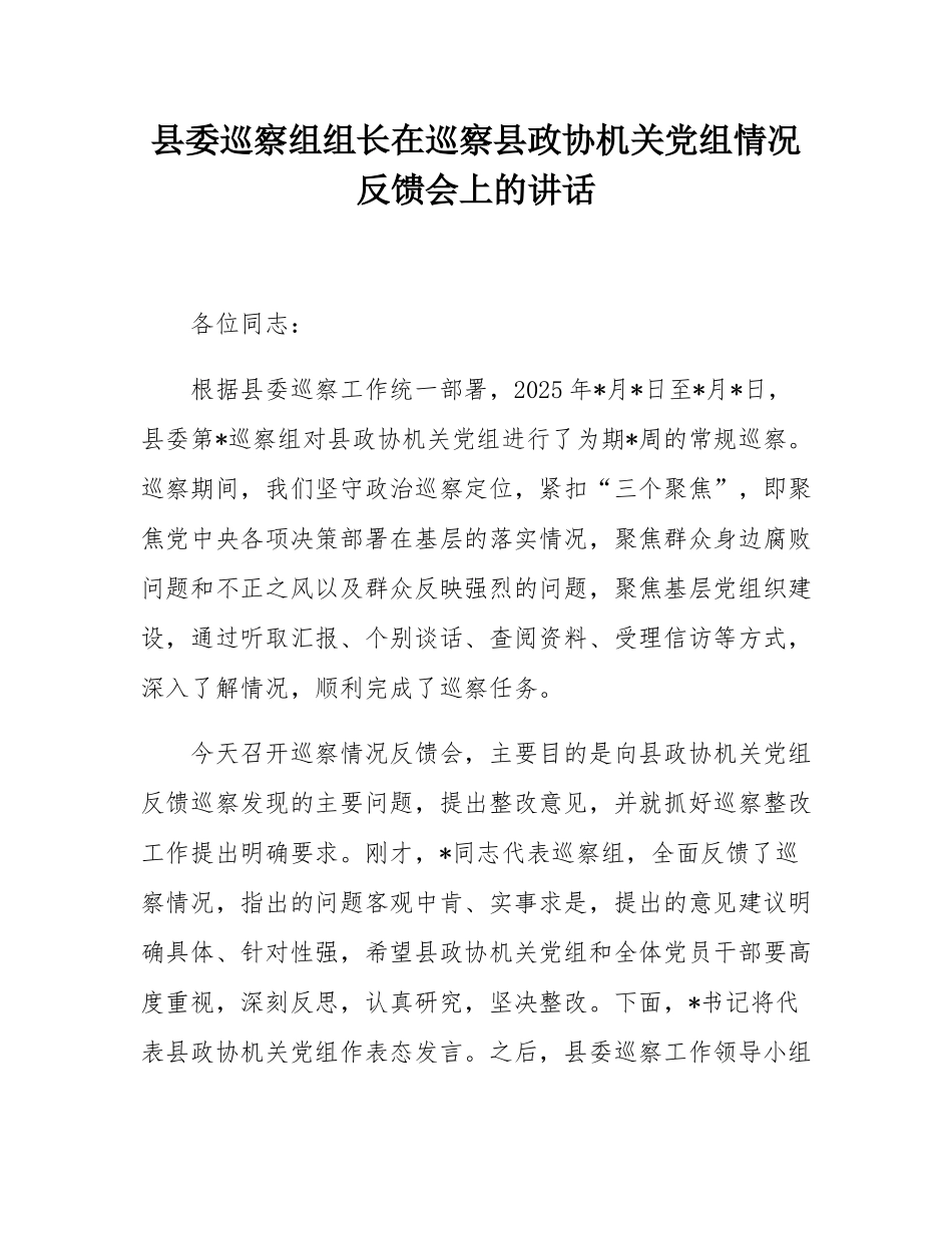 县委巡察组组长在巡察县政协机关党组情况反馈会上的讲话.docx_第1页