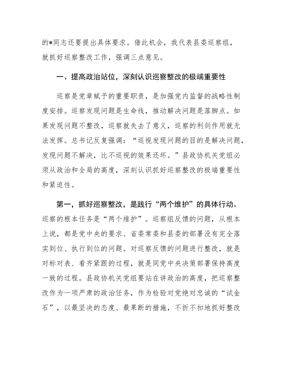 县委巡察组组长在巡察县政协机关党组情况反馈会上的讲话.docx_第2页
