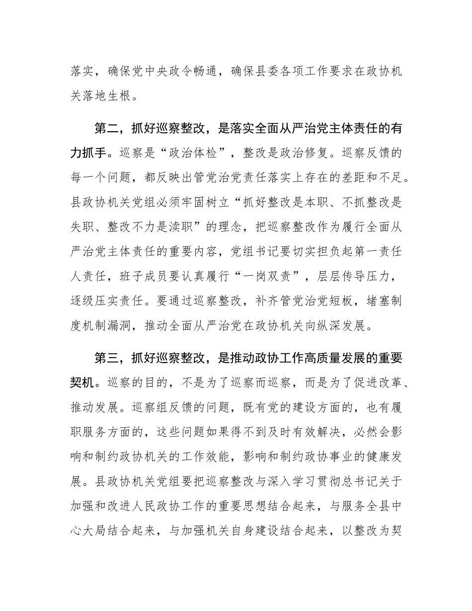县委巡察组组长在巡察县政协机关党组情况反馈会上的讲话.docx_第3页