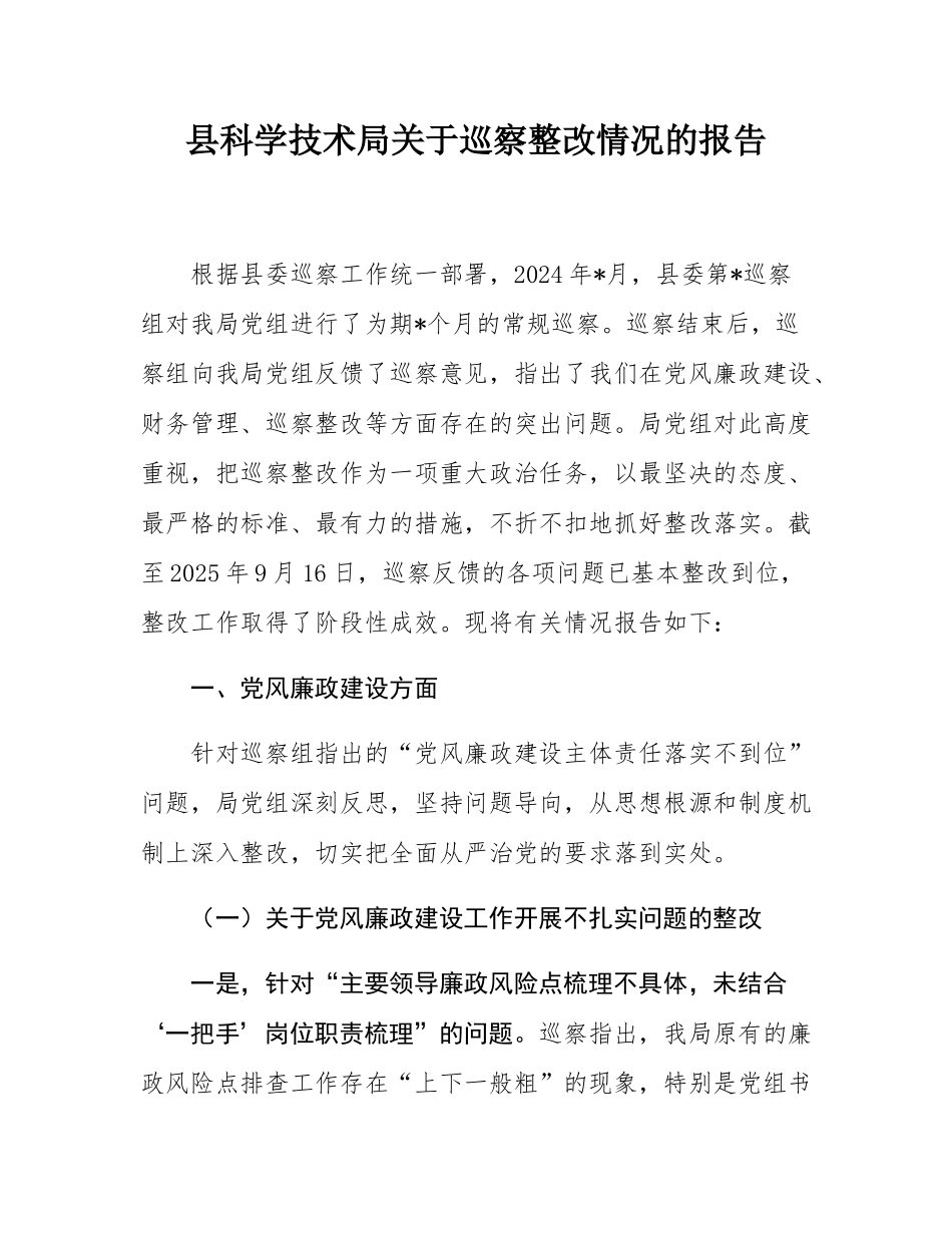 县科学技术局关于巡察整改情况的报告.docx_第1页