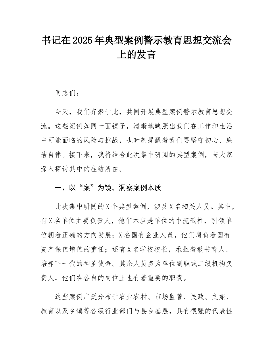 书记在2025年典型案例警示教育思想交流会上的发言.docx_第1页