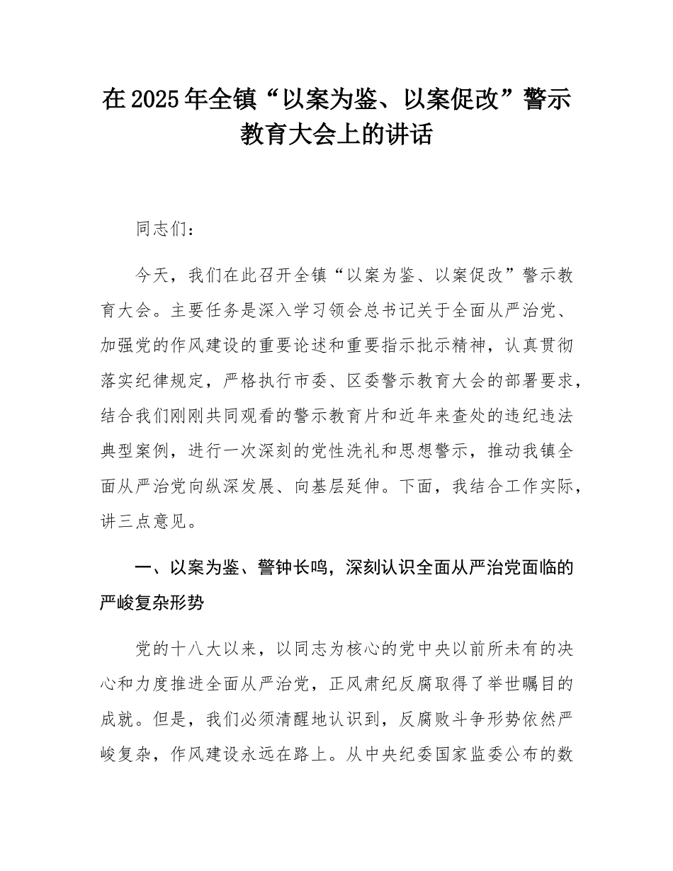 在2025年全镇“以案为鉴、以案促改”警示教育大会上的讲话.docx_第1页