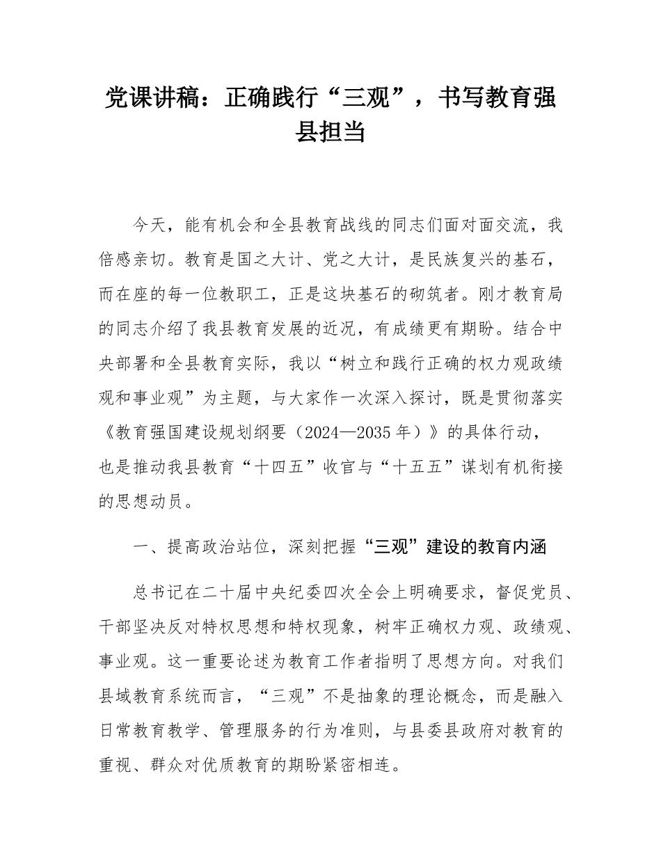 党课讲稿：正确践行“三观”，书写教育强县担当.docx_第1页