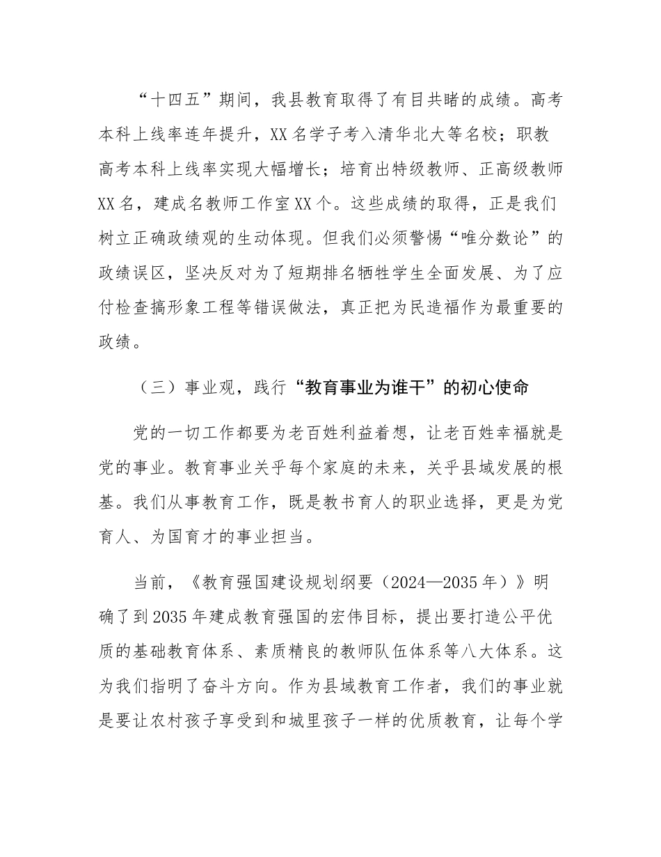 党课讲稿：正确践行“三观”，书写教育强县担当.docx_第3页