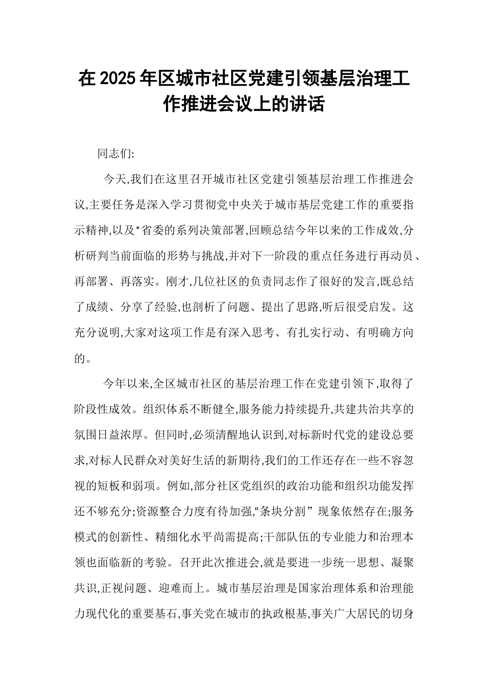 在2025年区城市社区党建引领基层治理工作推进会议上的讲话.docx_第1页