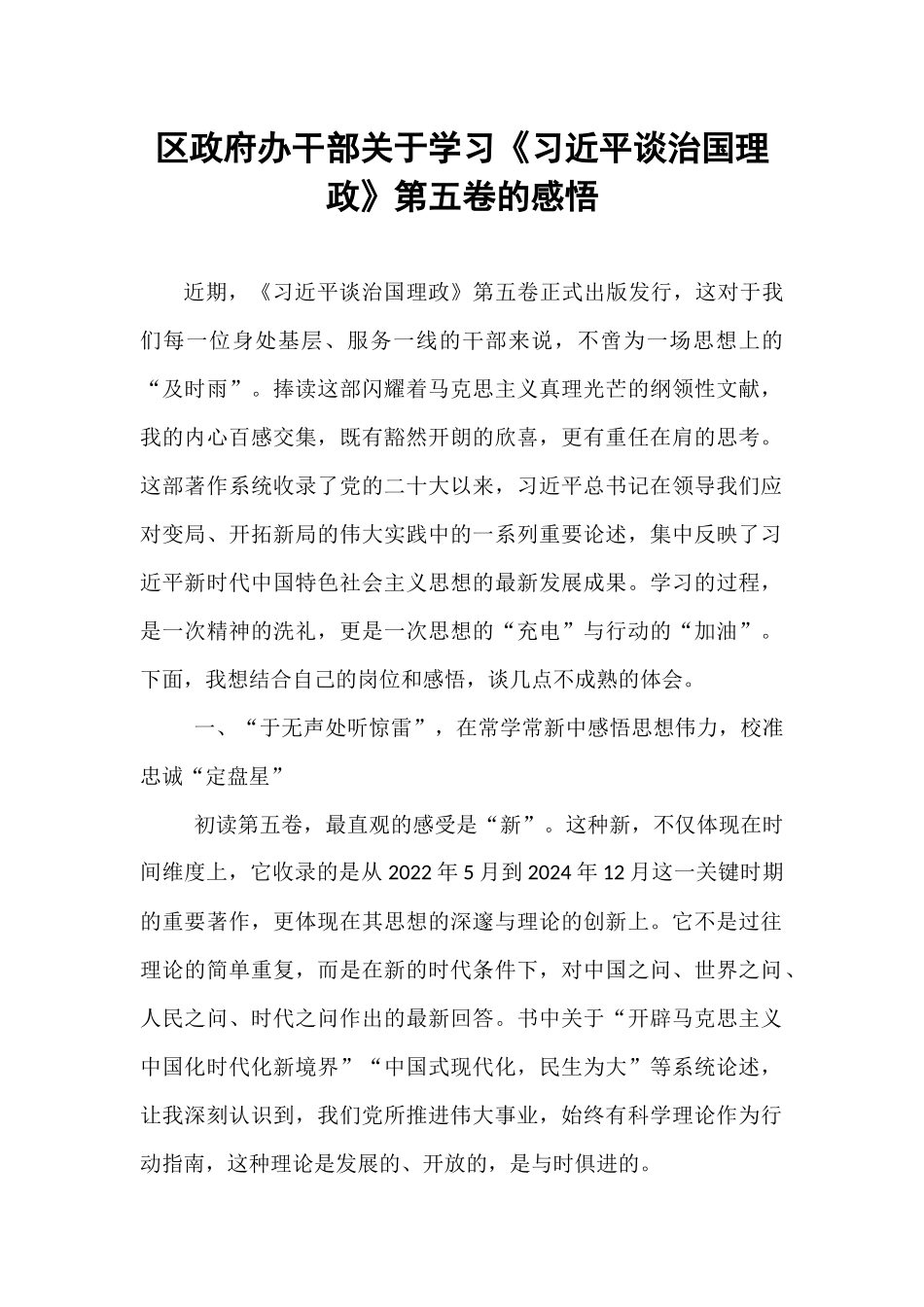 区政府办干部关于学习《习近平谈治国理政》第五卷的感悟.docx_第1页