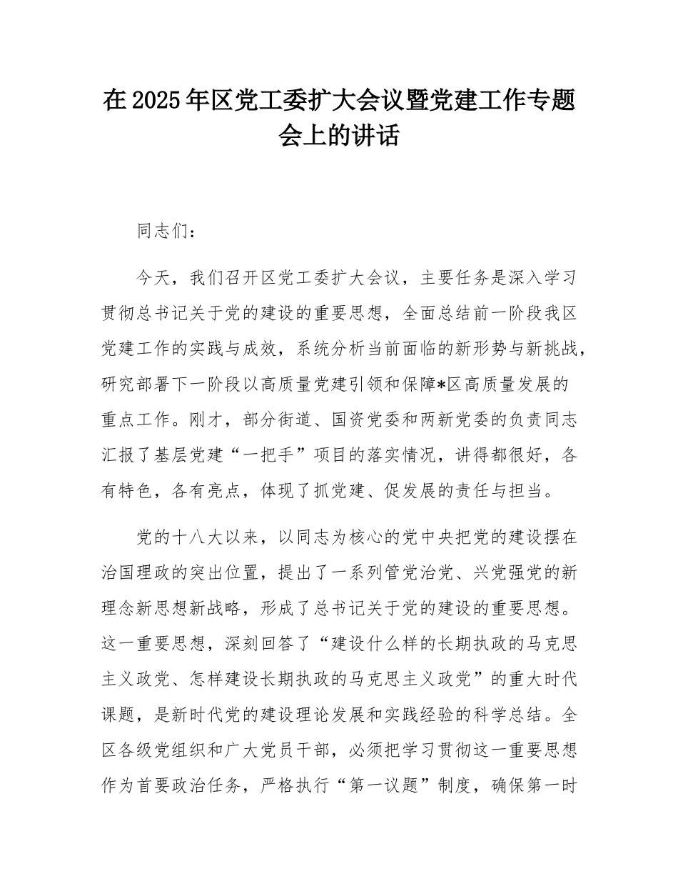 在2025年区党工委扩大会议暨党建工作专题会上的讲话.docx_第1页