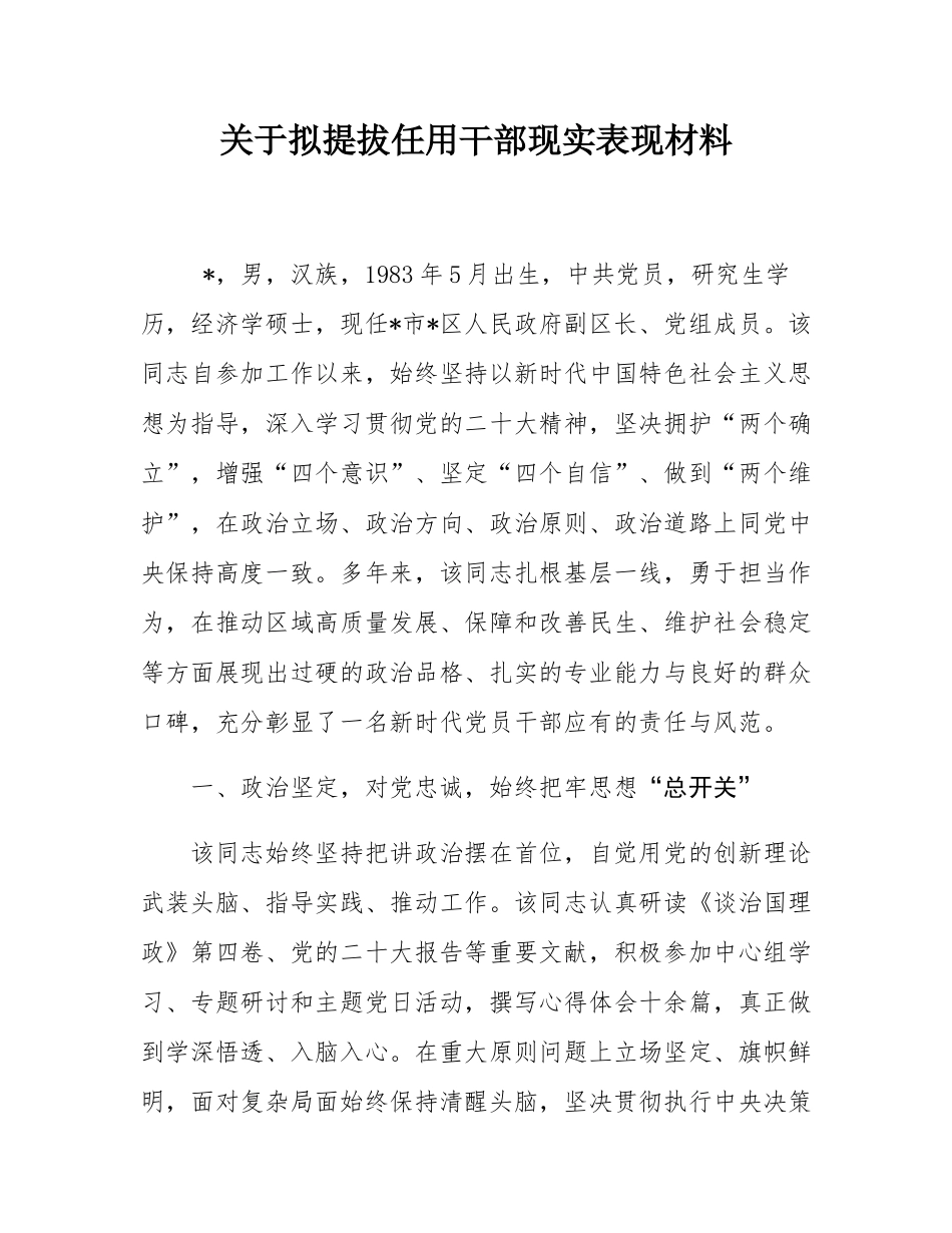 关于拟提拔任用干部现实表现材料.docx_第1页