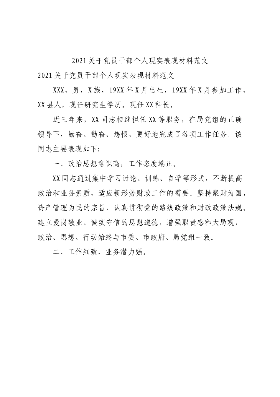 2021关于党员干部个人现实表现材料范文.docx_第1页